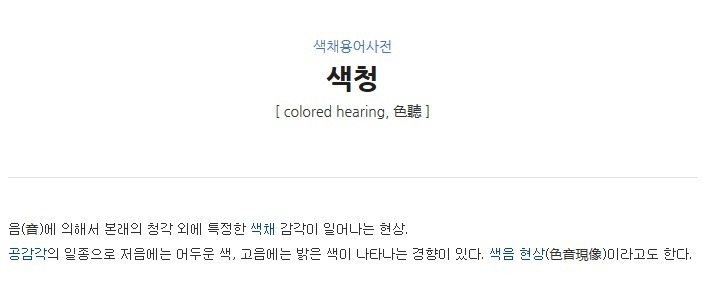 색청 : 소리를 들으면 눈으로 색이 인식되는 증상 (라디오 사연과 대나무숲) | 인스티즈