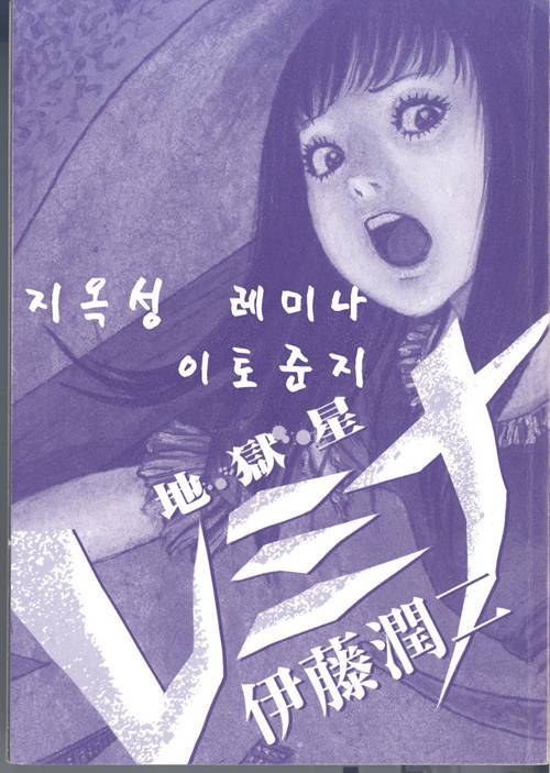 [이토준지] 지옥별 레미나 1 | 인스티즈
