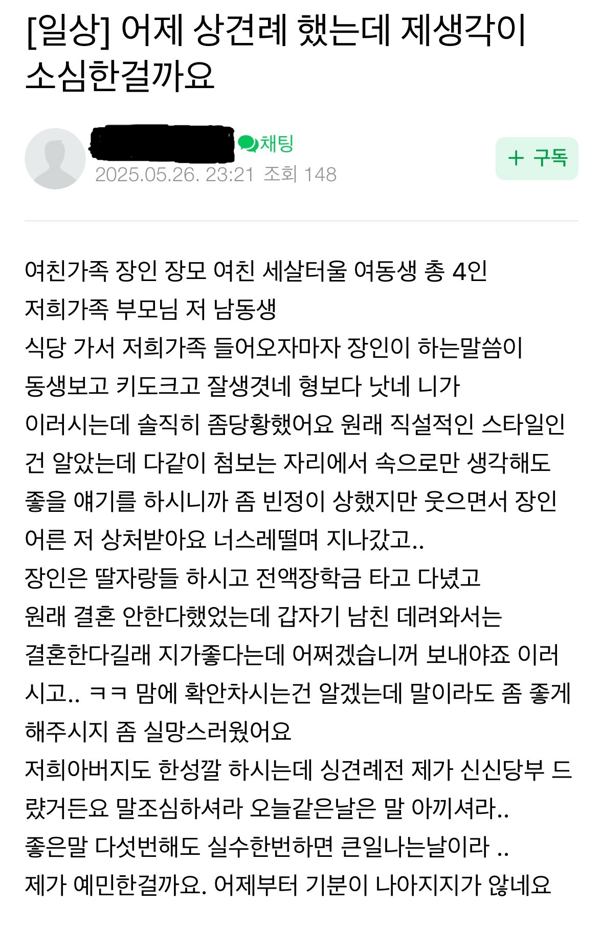 어제 상견례했는데 제 생각이 너무 소심한걸까요...jpg | 인스티즈