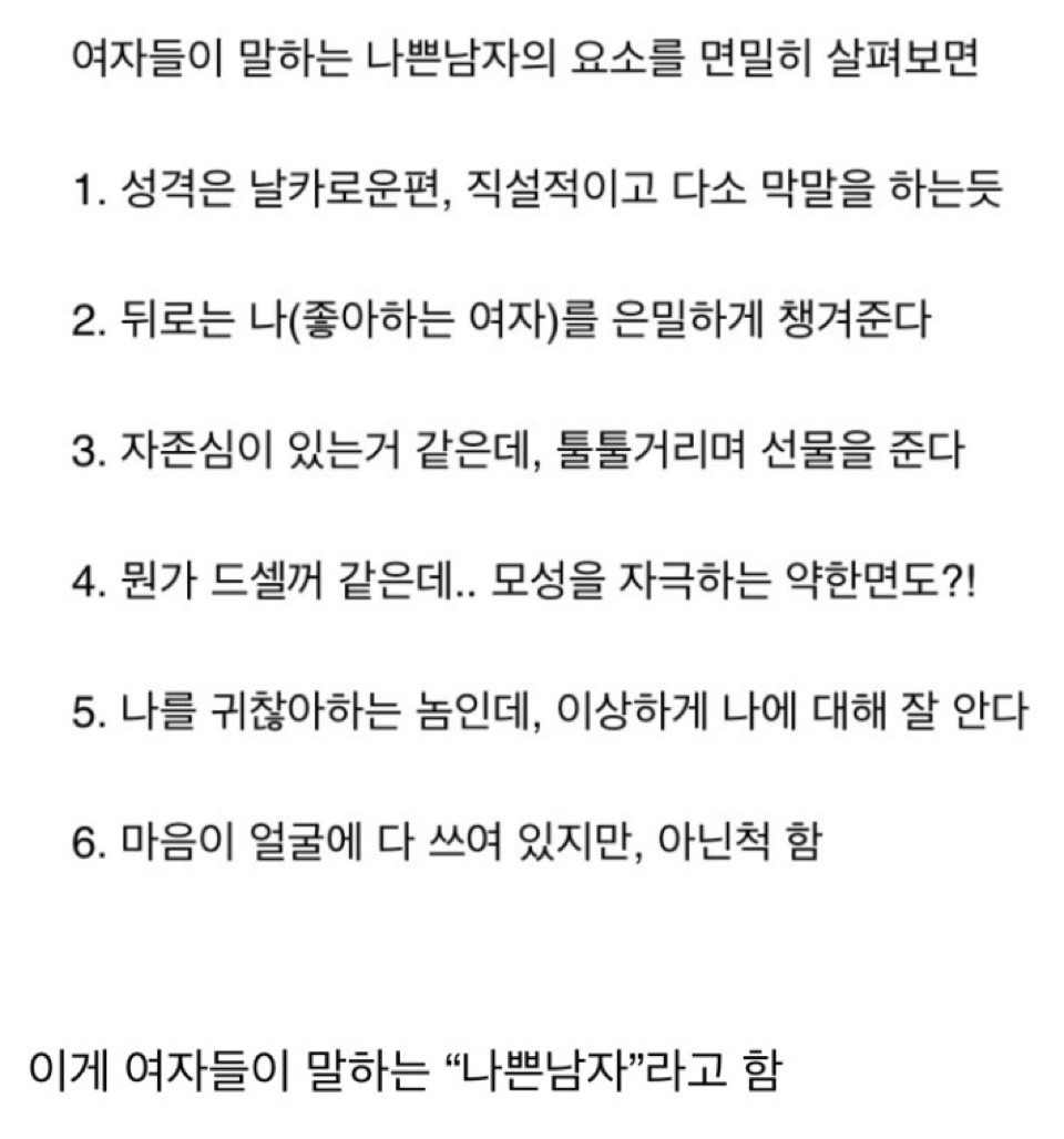 여자들이 환장하는 진짜 나쁜남자.jpg | 인스티즈