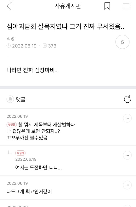 심야괴담회 살목지였나 그거 진짜 무서웠음.. | 인스티즈