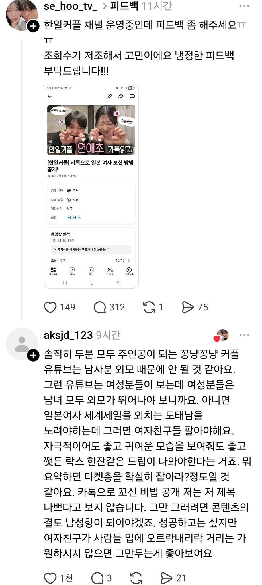 한일커플 채널 운영중인데 조회수가 안나와서 피드백해달라는 스레드인 | 인스티즈