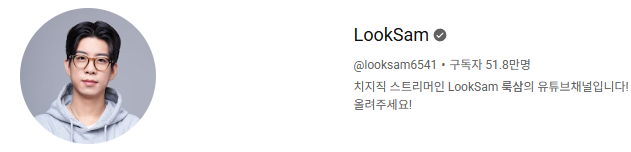 같은 소속 스트리머 룩삼이 진짜 유명해진 게 체감 된다는 네클릿.txt | 인스티즈