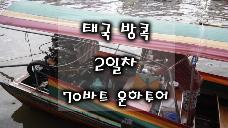 태국 방콕 여행2일차 2차일정태국인들의 삶을 엿볼수 있는 저렴한 현지투어 | 인스티즈