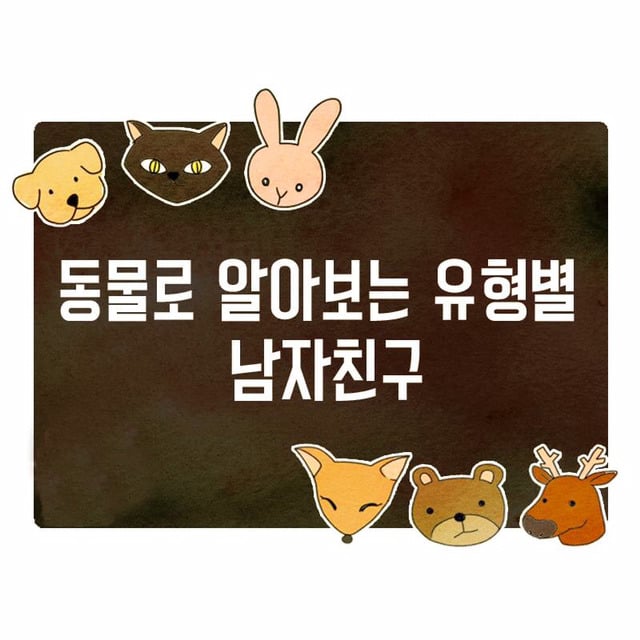 동물로 알아보는 남자친구 타입 | 인스티즈