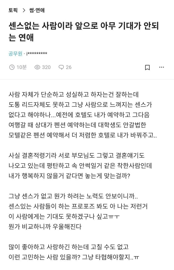 센스없는 사람이라 앞으로 아무 기대가 안되는 연애 | 인스티즈
