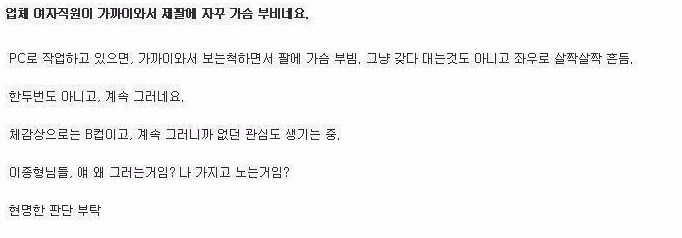 여직원이 가슴을 비비는 이유 | 인스티즈