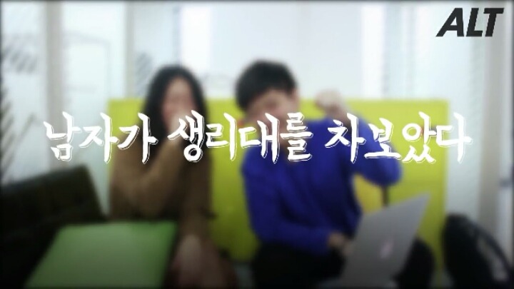 남자가 생리대를 차보았다 | 인스티즈