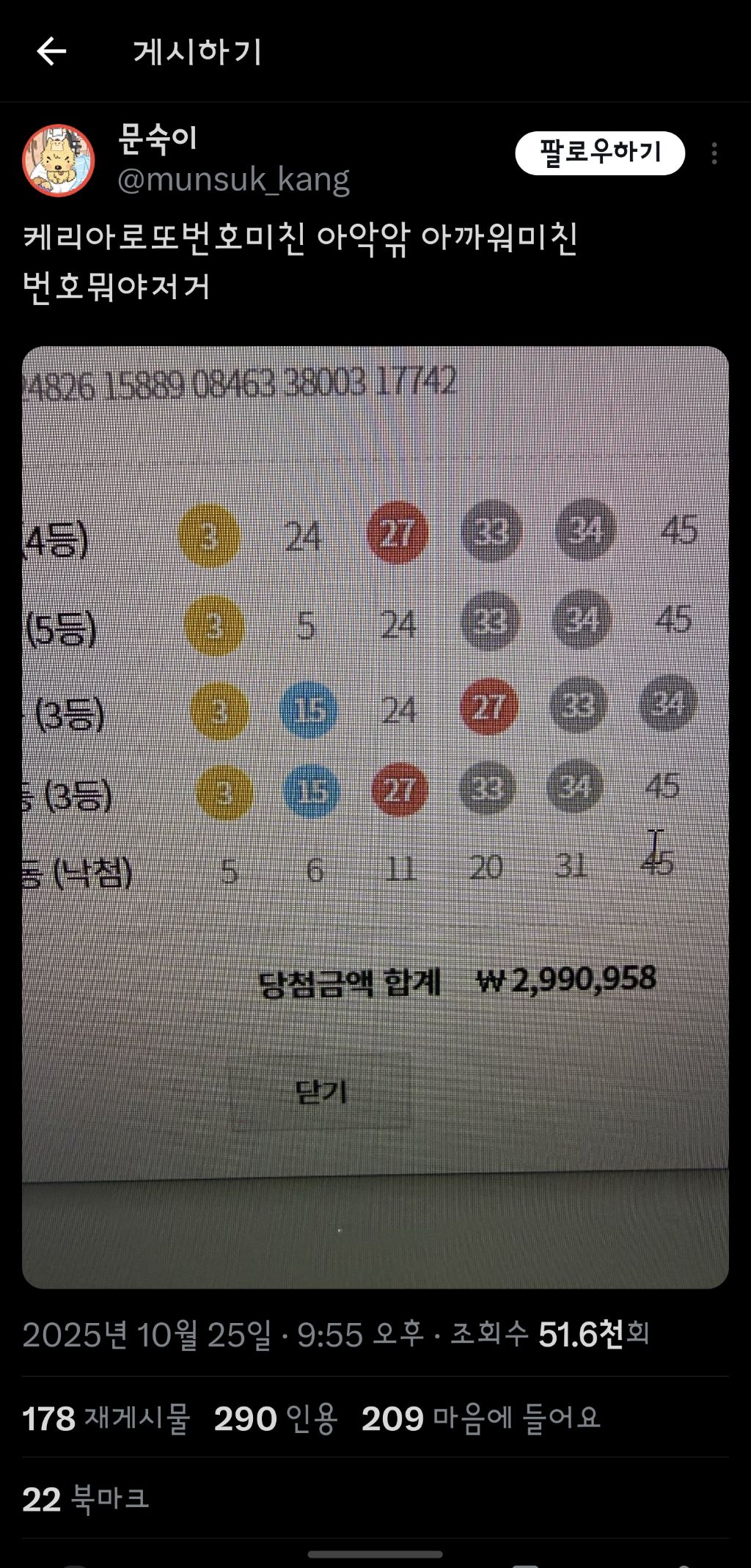 케리아가 불러준 로또번호로 3백만원 당첨된 팬 | 인스티즈