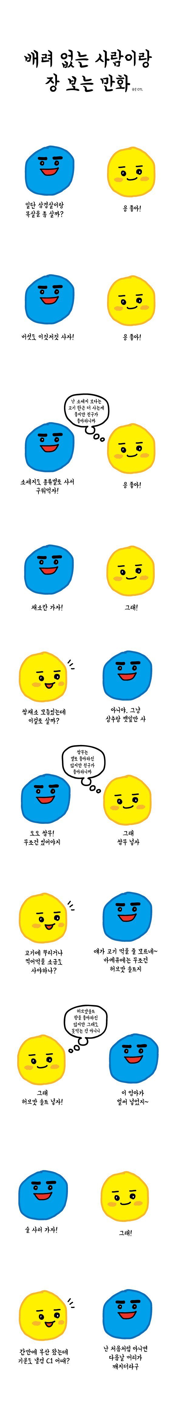 배려심 부족한 사람이랑 장 볼 때 생기는 일 | 인스티즈