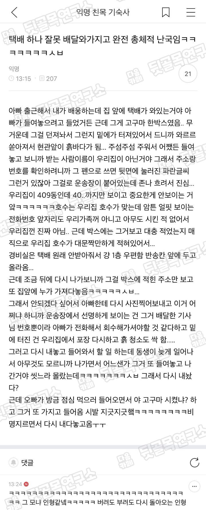 택배 하나 잘못 배달와가지고 완전 총체적 난국임ㅋㅋㅋㅋㅋㅋㅋ | 인스티즈