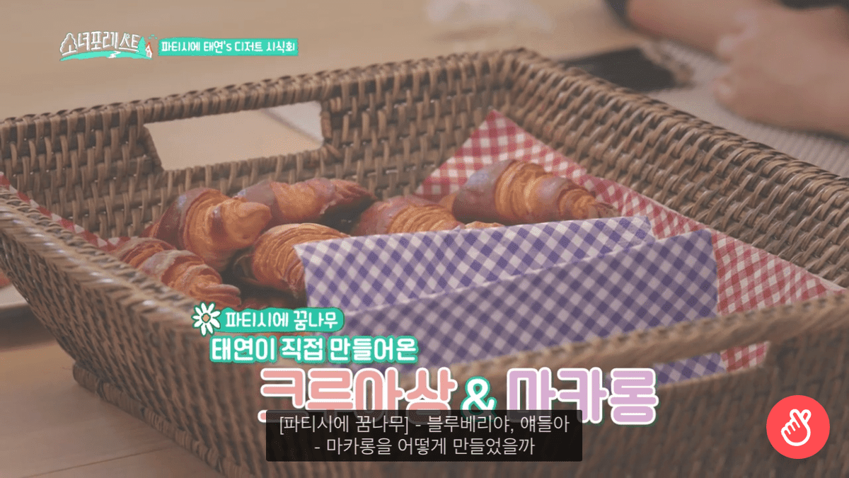 태연이 프랑스에서 만든 베이킹과 현실 친구들의 냉정한 평가.jpg | 인스티즈