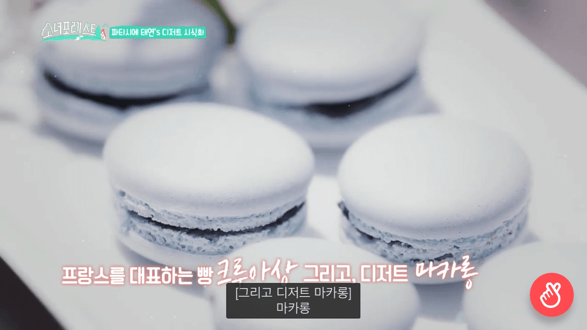 태연이 프랑스에서 만든 베이킹과 현실 친구들의 냉정한 평가.jpg | 인스티즈