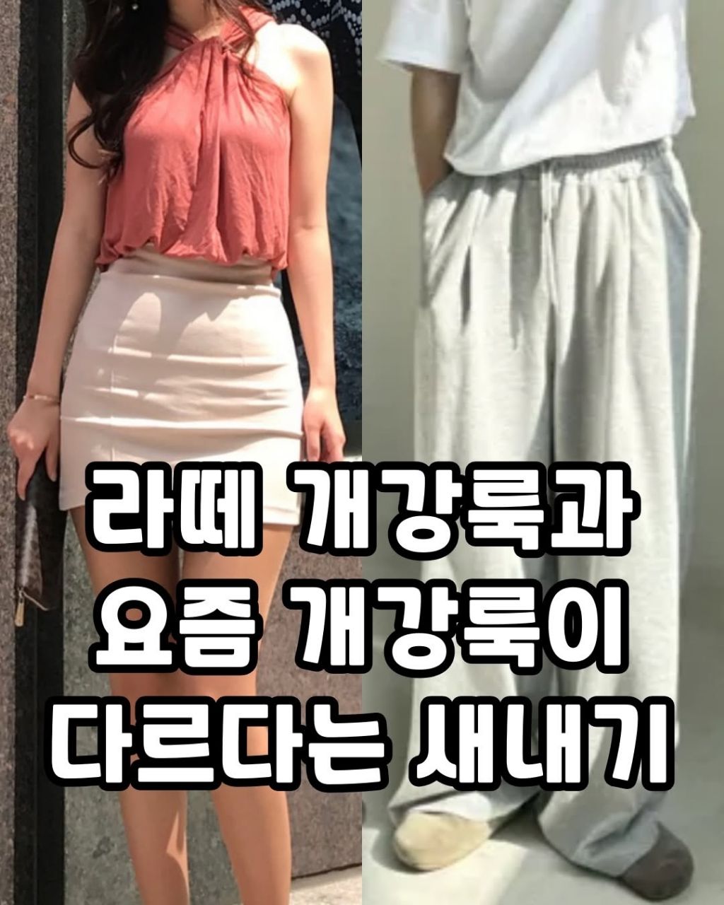 라떼 개강룩과 요즘 개강룩 | 인스티즈