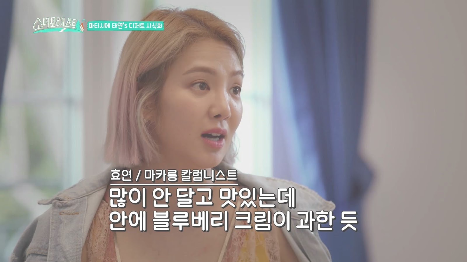 태연이 프랑스에서 만든 베이킹과 현실 친구들의 냉정한 평가.jpg | 인스티즈