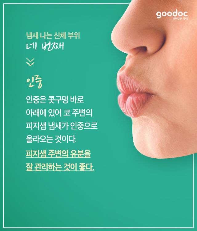 의외로 냄새나는 신체부위 | 인스티즈