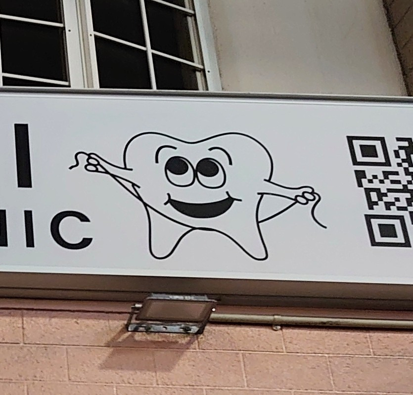 치실 사용법이 잘못된 치과 간판 | 인스티즈