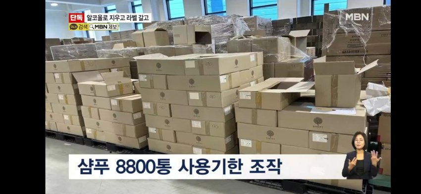 탈모에 좋다더니…샴푸 8800통 사용기한 조작해 판매 | 인스티즈