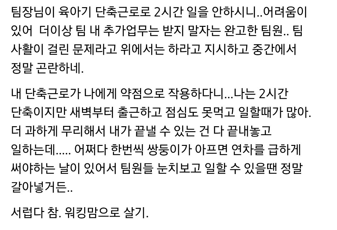 내가 육아단축으로 2시간씩 빨리가니까 추가업무받아오지말라는 팀원.. 워킹맘은 서럽다 | 인스티즈