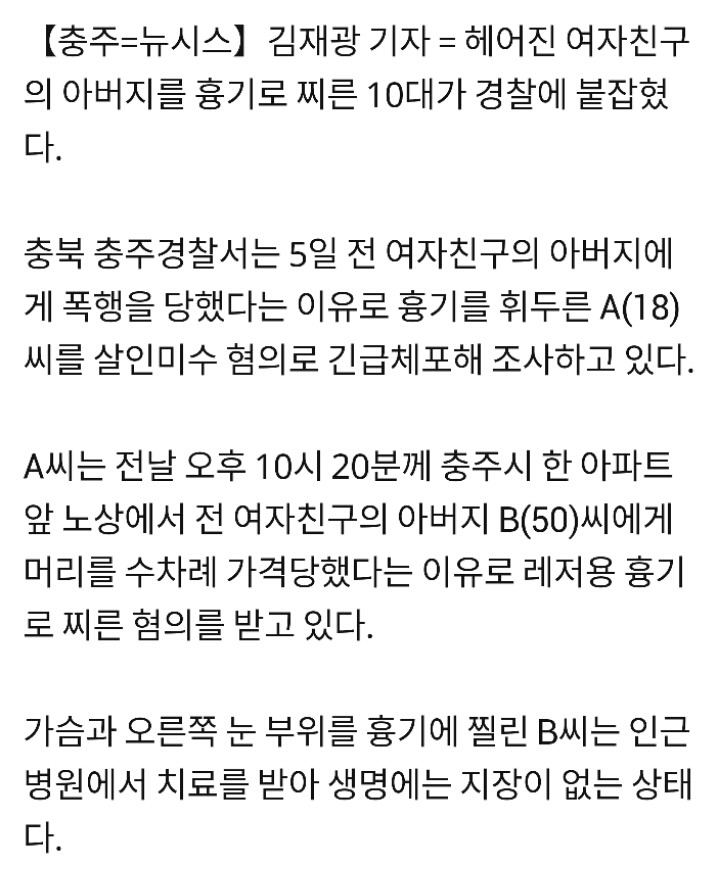 충주서 헤어진 여자친구 아버지 흉기로 찌른 10대 긴급체포 | 인스티즈