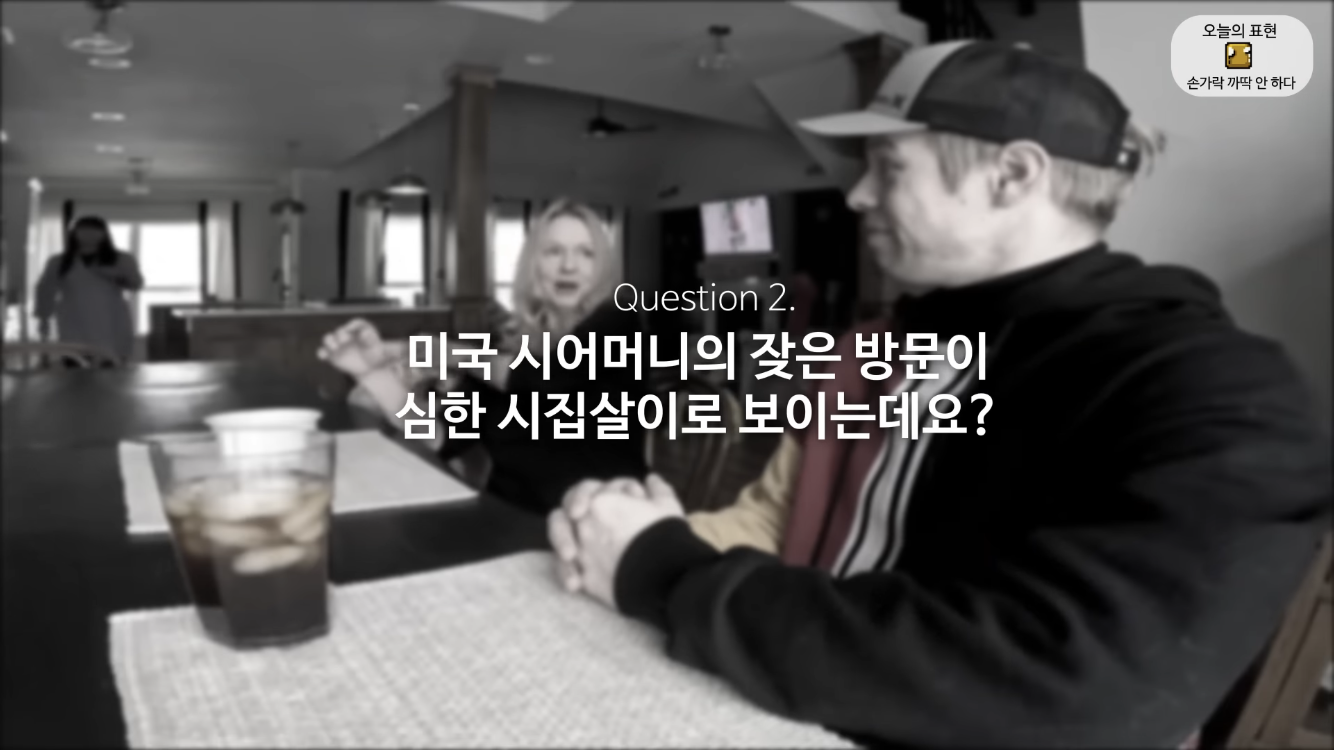 며느리를 대하는 미국인들의 보편적 정서 | 인스티즈