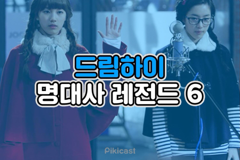 드림하이 명대사 레전드 6 | 인스티즈