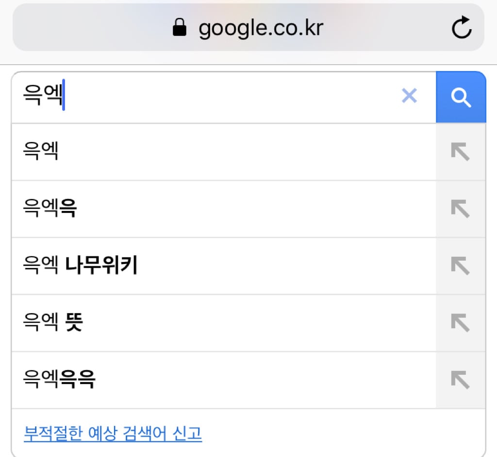 많은 여시들이 잘 모르는 '윽엑' 이라는 단어의 유래.. | 인스티즈
