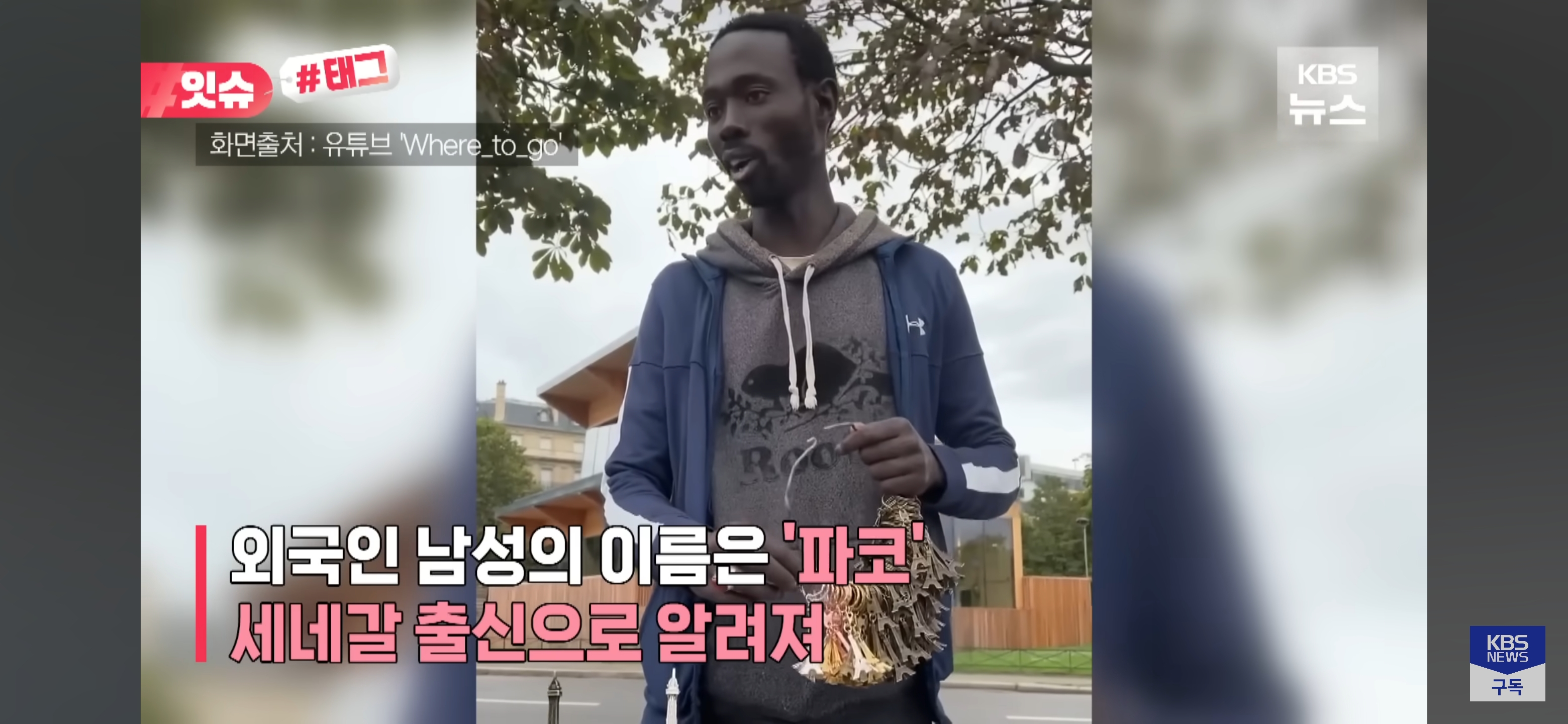 프랑스 파리 에펠탑 앞 광장에 가면 한국인들이 찾아다닌다는 세네갈 사람 | 인스티즈