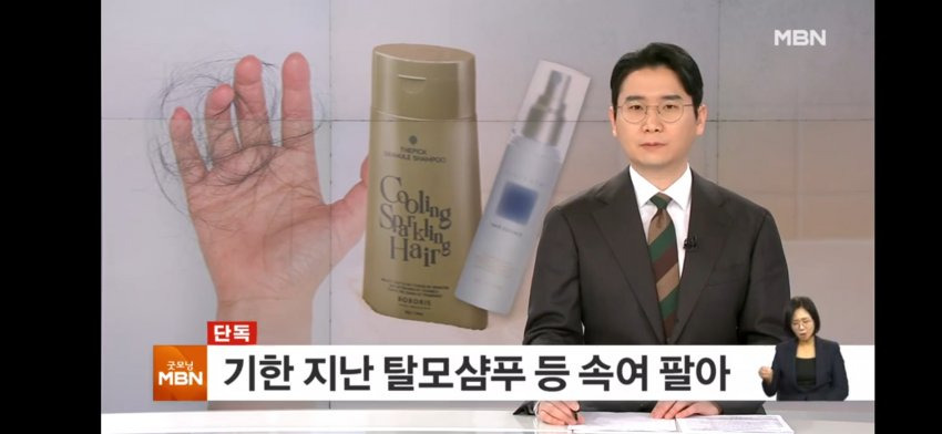 탈모에 좋다더니…샴푸 8800통 사용기한 조작해 판매 | 인스티즈