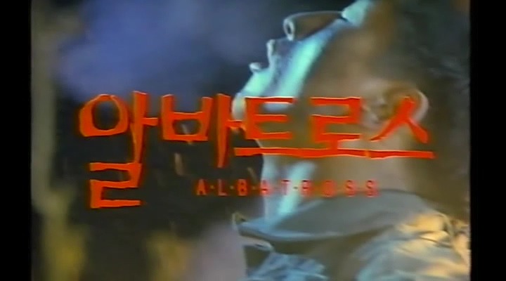고전영화 알바트로스(1996) | 인스티즈
