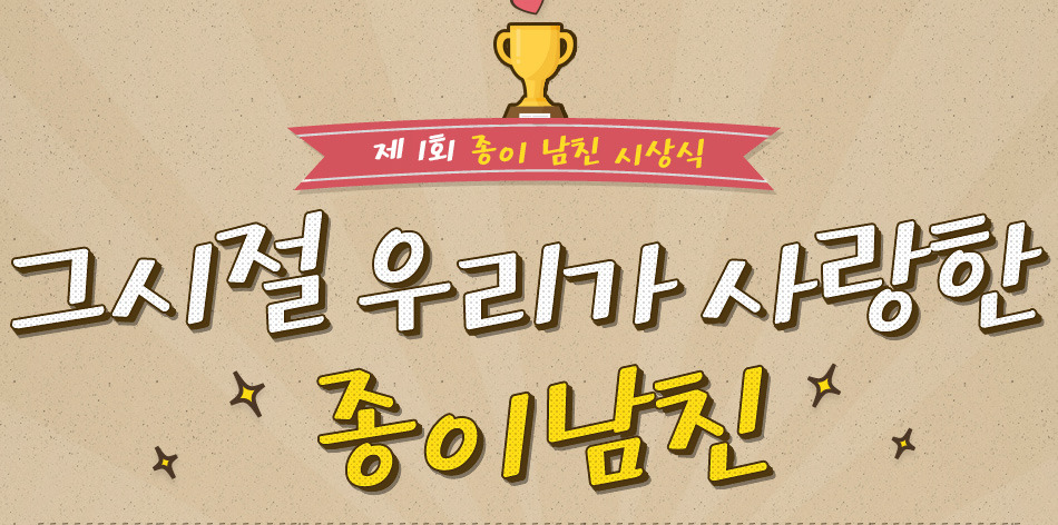 교보문고 제1회 종이 남친 선발대회 시상식.jpg | 인스티즈