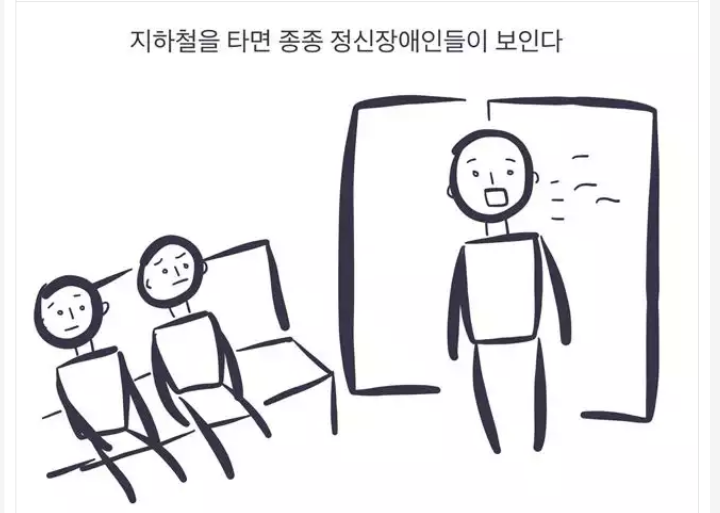 지하철을 타면 종종 정신장애인들이 보인다 | 인스티즈