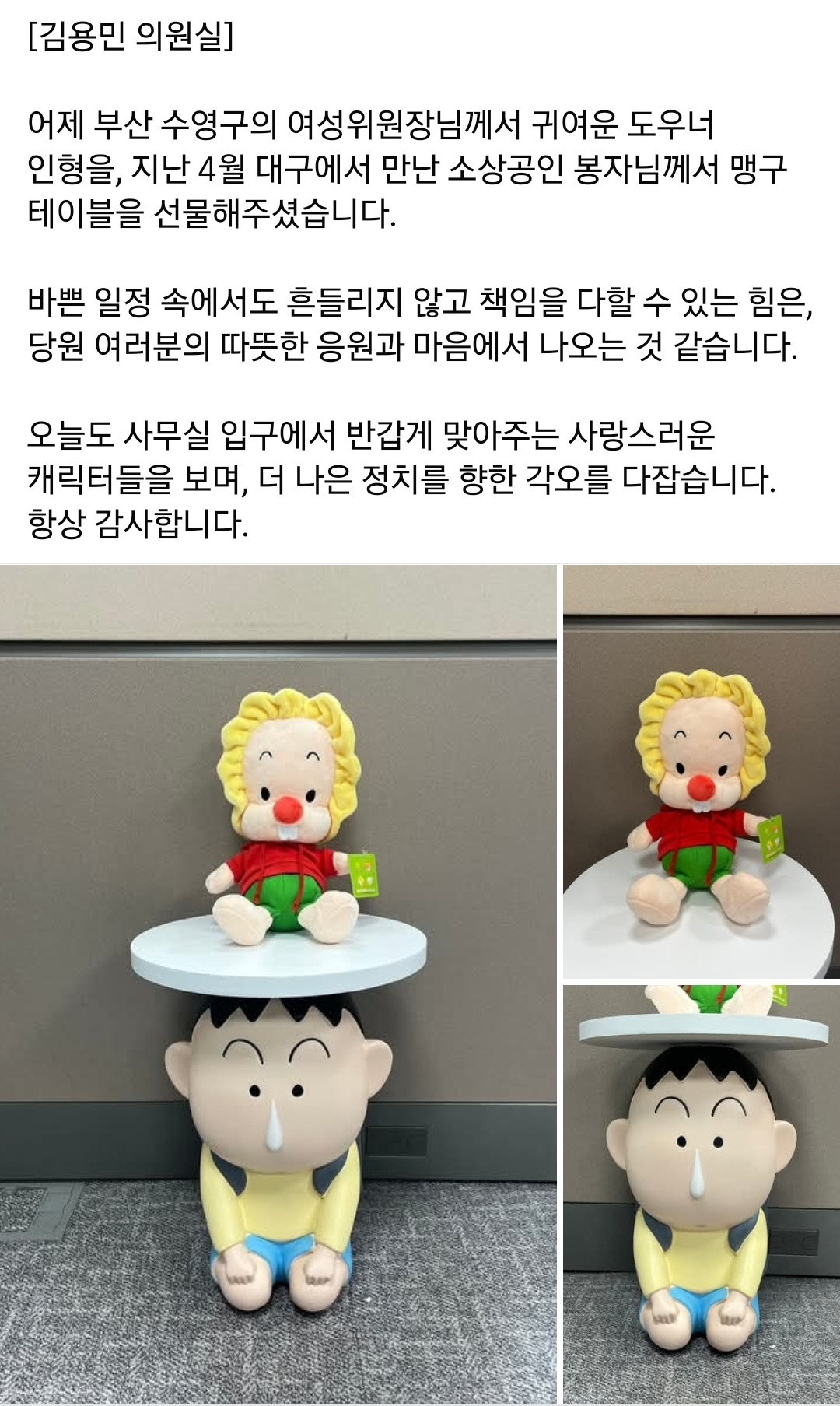 도우너 인형이랑 맹구 테이블 선물받은 김용민의원 | 인스티즈