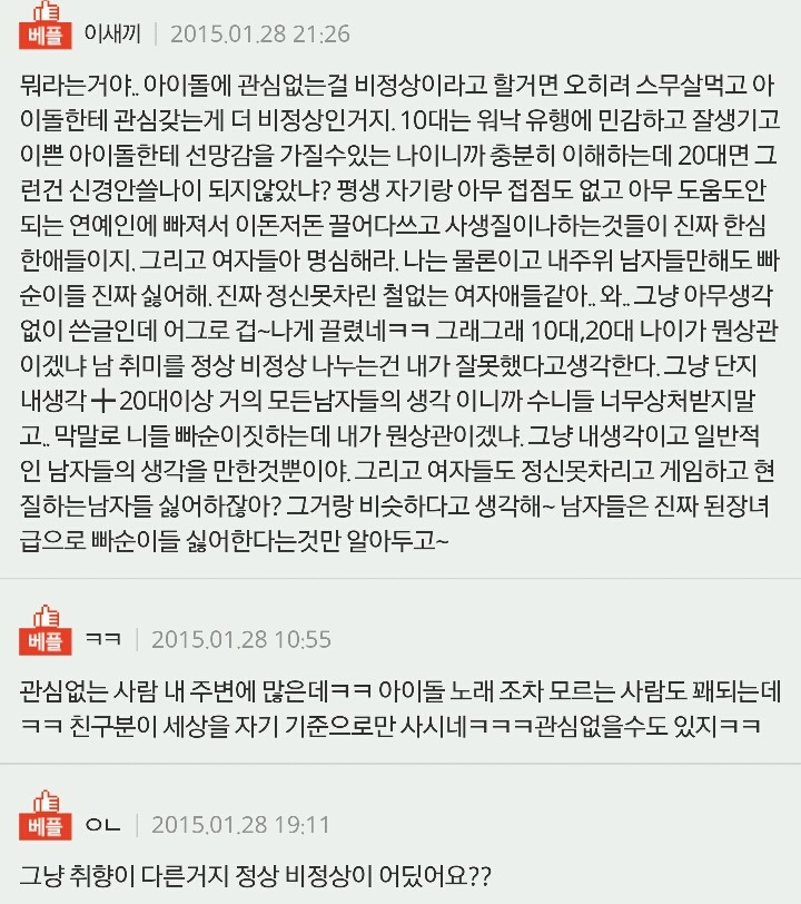 아이돌에 관심없는게 왜 비정상??? | 인스티즈