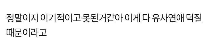 아이돌들 연애 욕먹는거 생각해보면 웃김 | 인스티즈