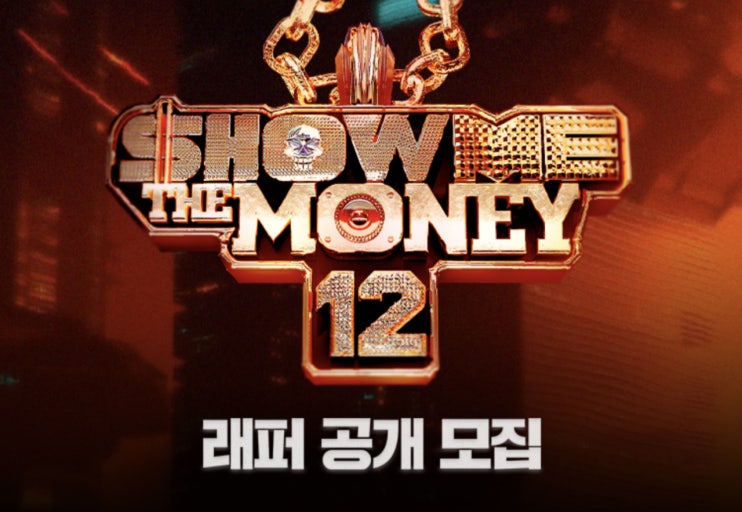 다음주에 쇼미더머니12 나오는 래퍼 | 인스티즈