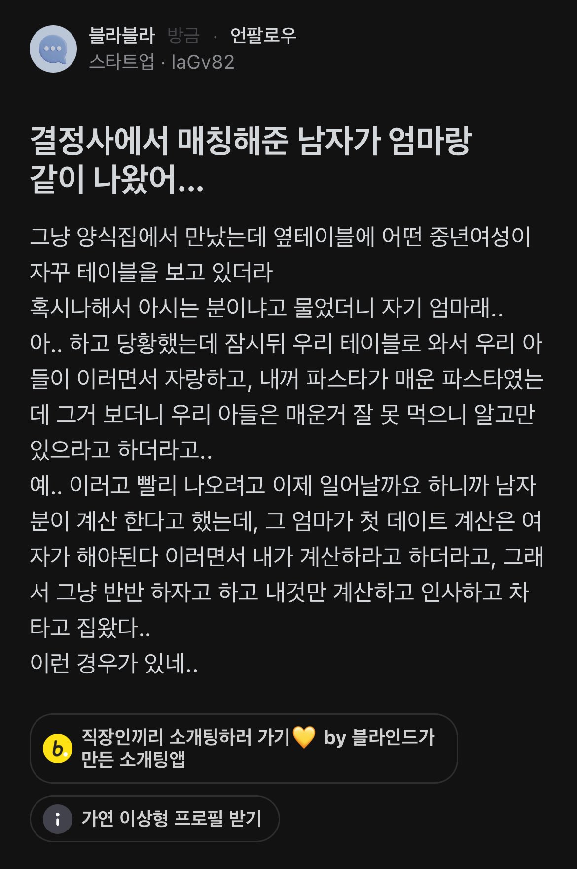 결정사에서 매칭해준 남자가 엄마랑 같이 나왔어.... | 인스티즈