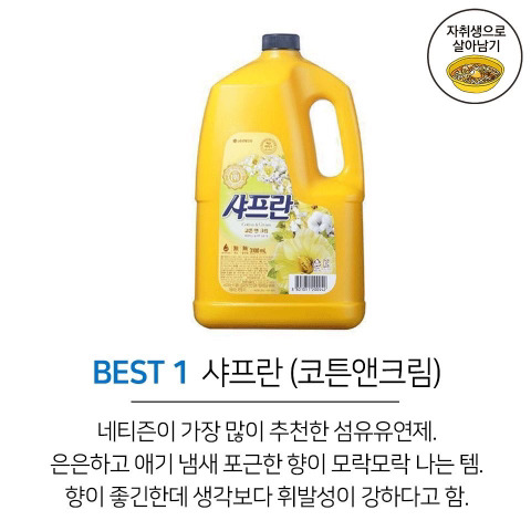 자취생이 추천하는 향기좋은 섬유유연제 TOP10 | 인스티즈