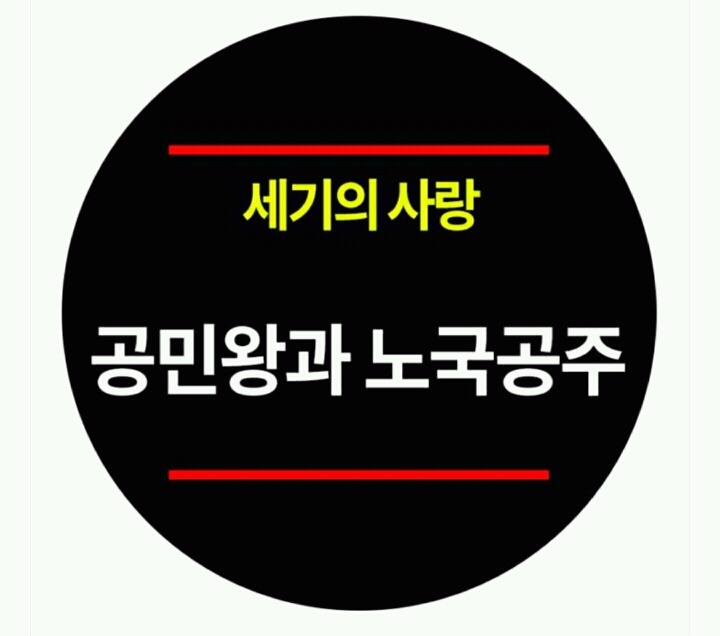 [한국사이야기] 세기의 사랑 : 공민왕과 노국공주 | 인스티즈