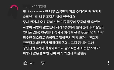 일본 수학여행에서 있었던 소름끼치는 실화 + 더 소름돋는 유튜브 댓글 | 인스티즈