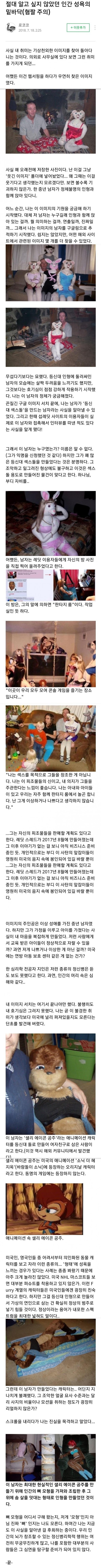 한 이상성애자의 공포스러운 성욕.jpg (짤 기분나쁨 주의) | 인스티즈