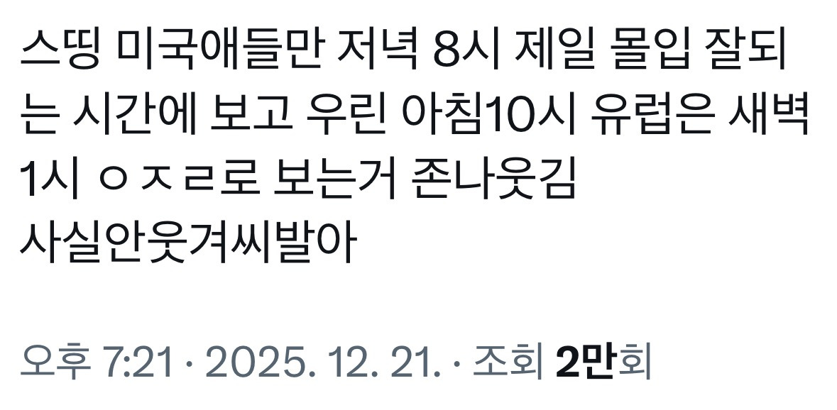 스띵 미국애들만 저녁 8시 제일 몰입 잘되는 시간에 보고 | 인스티즈
