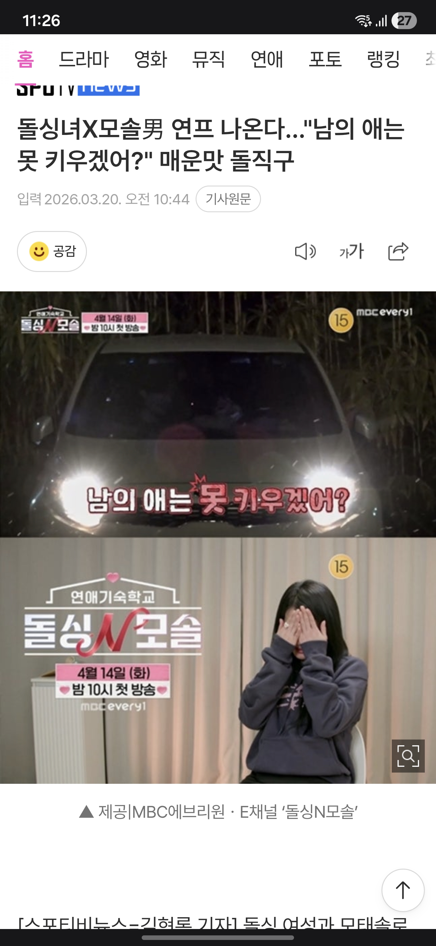 돌싱녀X모솔男 연프 나온다…"남의 애는 못 키우겠어?" | 인스티즈