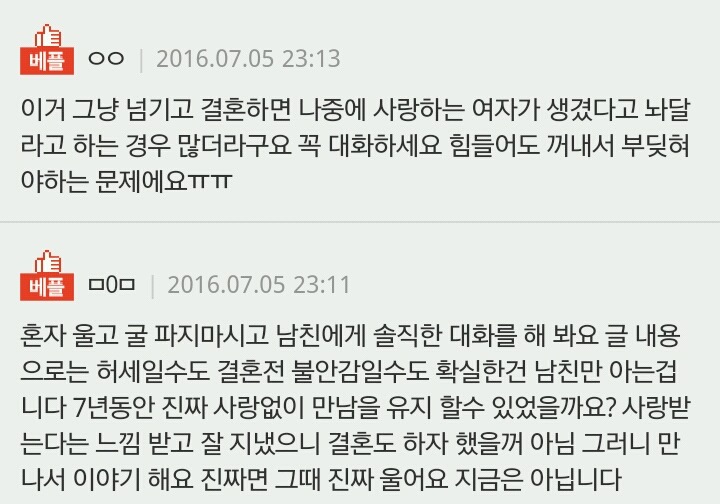 +추가..) 결혼 직전 남편이 절 사랑하지 않는단 걸 알았어요. +) 베플 | 인스티즈