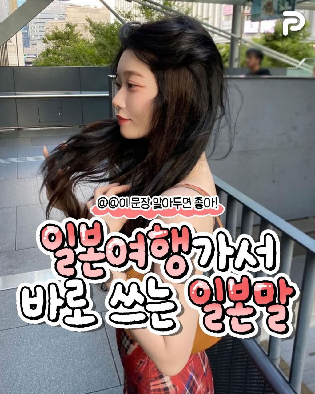 일본여행가서 쓸수있는 일본말들 | 인스티즈