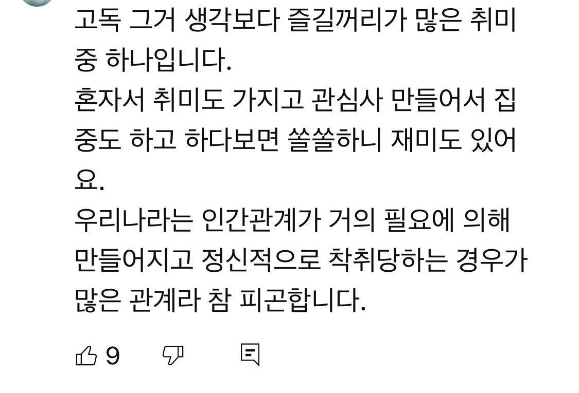 노년시대 다큐에 달린 혼자가 편하다는 댓글들 | 인스티즈