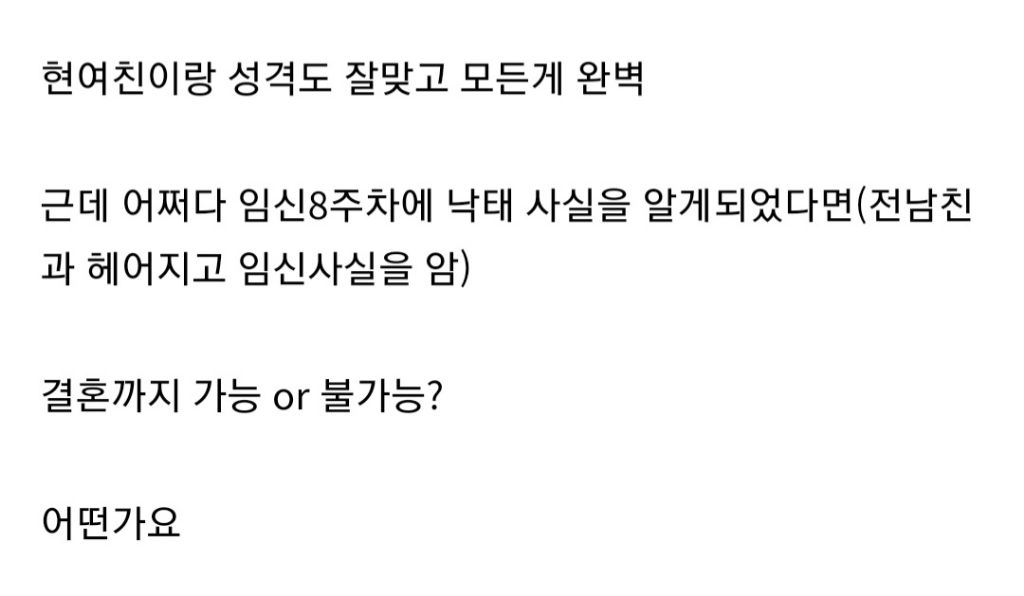 여자친구의 낙태사실 알게되면 결혼 가능vs불가능 | 인스티즈