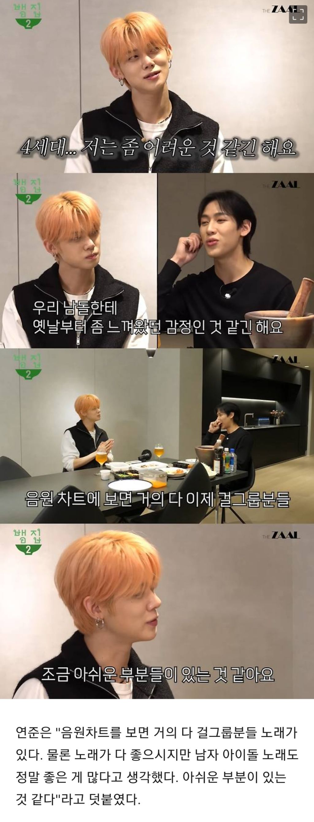 투바투 연준 "남돌, 여돌보다 주목 덜 받아 아쉬워"…4세대 활동 고충 토로 | 인스티즈