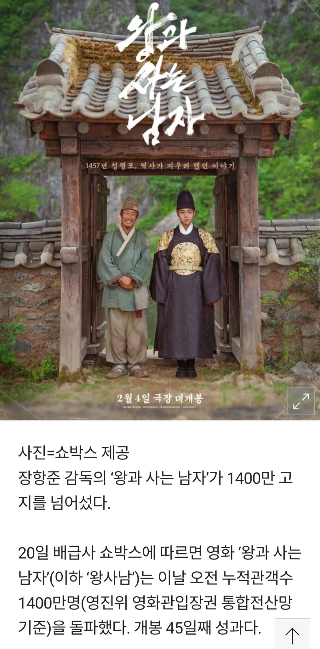 '왕사남', 개봉 45일째 1400만 돌파…'어벤져스' 넘고 역대 흥행 5위 | 인스티즈