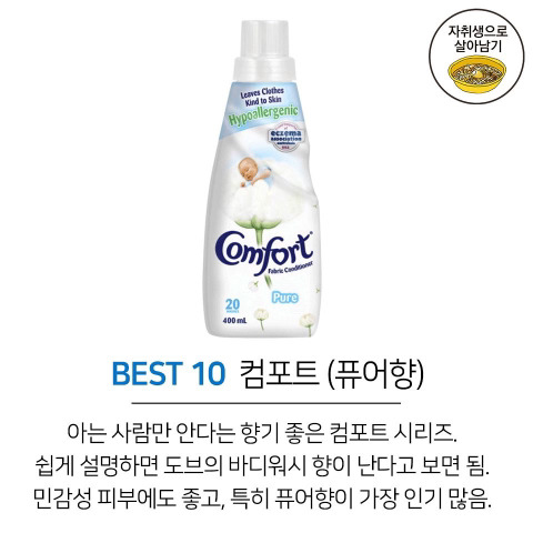 자취생이 추천하는 향기좋은 섬유유연제 TOP10 | 인스티즈